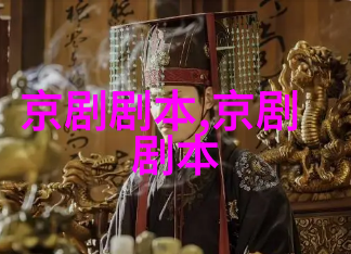 京剧鬼辩剧本唱词