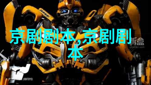 京剧鸿雁捎书剧本唱词
