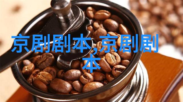 京剧鹞子观星剧本唱词